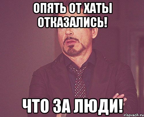 Опять от хаты отказались! что за люди!, Мем твое выражение лица