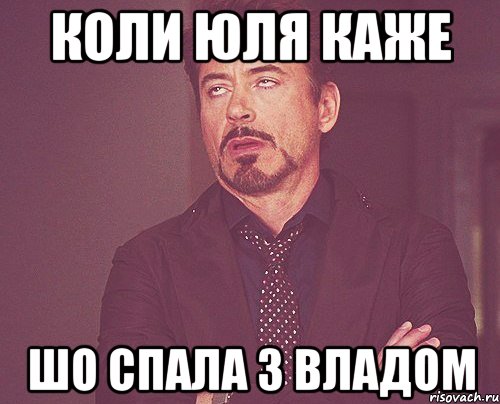 Коли Юля каже Шо спала з Владом, Мем твое выражение лица