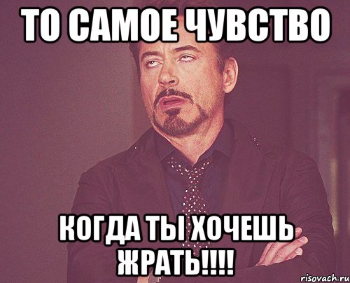 То самое чувство Когда ты хочешь ЖРАТЬ!!!!, Мем твое выражение лица