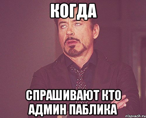 когда спрашивают кто админ паблика, Мем твое выражение лица
