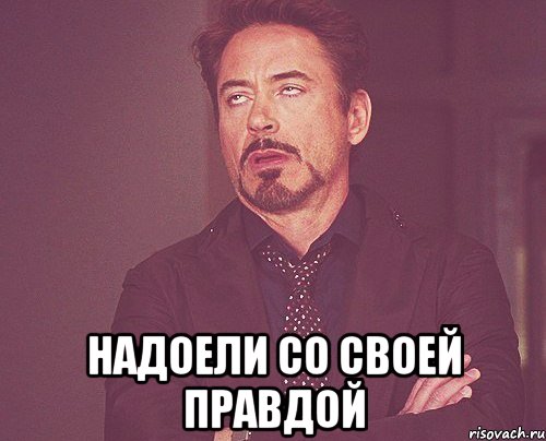  надоели со своей правдой, Мем твое выражение лица