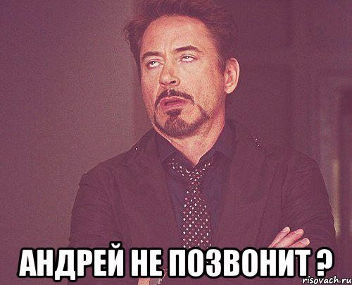  Андрей не позвонит ?, Мем твое выражение лица