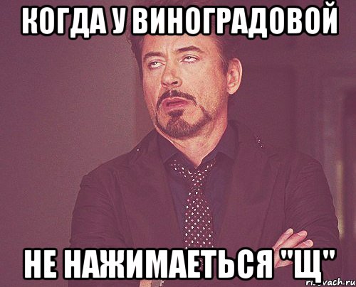 когда у Виноградовой не нажимаеться "щ", Мем твое выражение лица