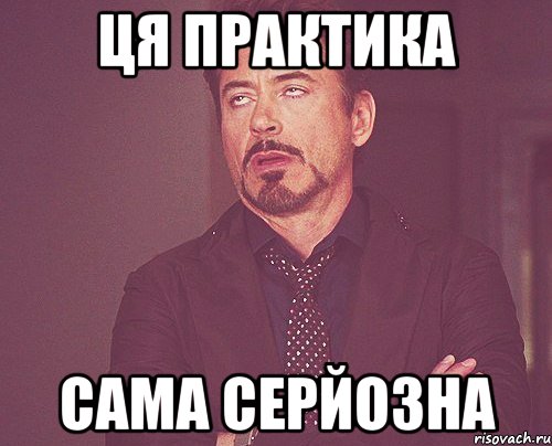 Ця практика сама серйозна, Мем твое выражение лица