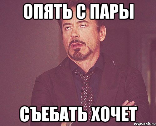 Опять с пары съебать хочет, Мем твое выражение лица