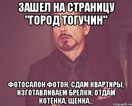 Зашел на страницу "Город Тогучин" Фотосалон Фотон, сдам квартиры, изготавливаем брелки, отдам котёнка, щенка..., Мем твое выражение лица