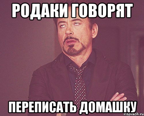 родаки говорят переписать домашку, Мем твое выражение лица