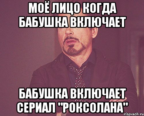 моё лицо когда бабушка включает бабушка включает сериал "Роксолана", Мем твое выражение лица