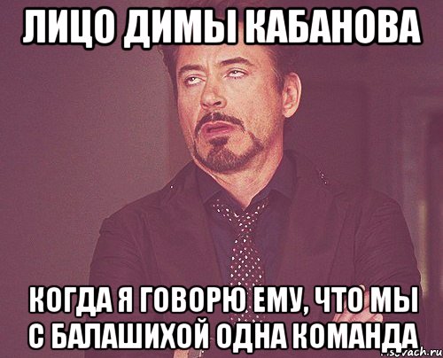 Лицо Димы Кабанова когда я говорю ему, что мы с Балашихой одна команда, Мем твое выражение лица