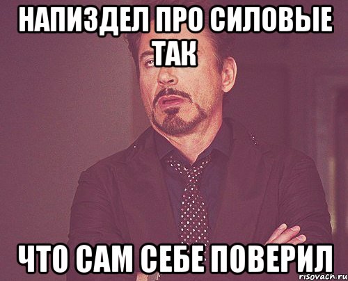 Напиздел про силовые так что сам себе поверил, Мем твое выражение лица
