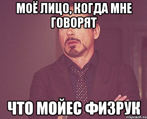 Моё лицо, когда мне говорят Что Мойес физрук, Мем твое выражение лица