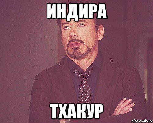 ИНДИРА ТХАКУР, Мем твое выражение лица
