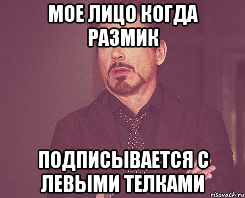 мое лицо когда Размик подписывается с левыми телками, Мем твое выражение лица