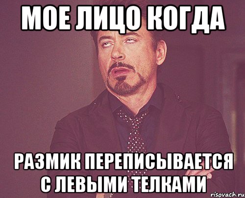 мое лицо когда Размик переписывается с левыми телками, Мем твое выражение лица