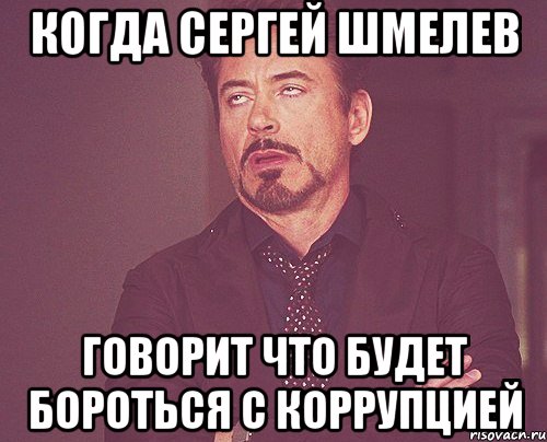 когда сергей шмелев говорит что будет бороться с коррупцией, Мем твое выражение лица