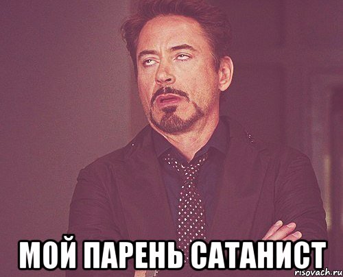  мой парень сатанист, Мем твое выражение лица