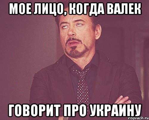 МОЕ ЛИЦО, КОГДА ВАЛЕК ГОВОРИТ ПРО УКРАИНУ, Мем твое выражение лица