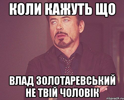 Коли кажуть що Влад Золотаревський не твій чоловік, Мем твое выражение лица