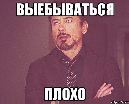 выебываться плохо, Мем твое выражение лица