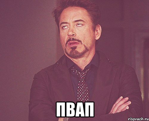  пвап, Мем твое выражение лица