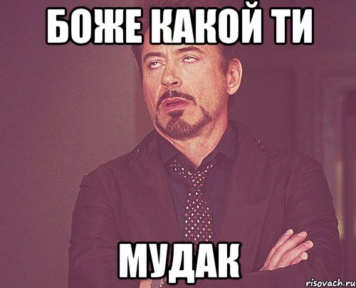 боже какой ти мудак, Мем твое выражение лица