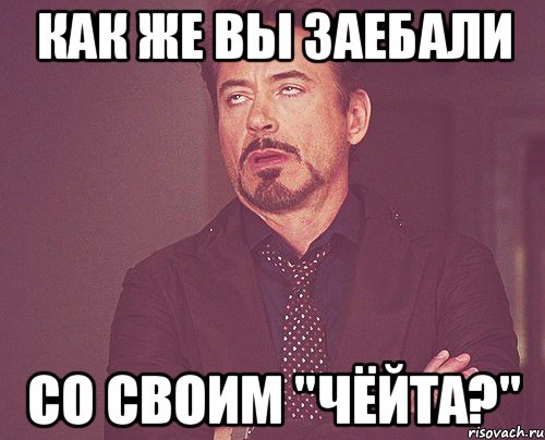 Как же вы заебали Со своим "Чёйта?", Мем твое выражение лица