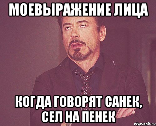 моевыражение лица когда говорят санек, сел на пенек, Мем твое выражение лица