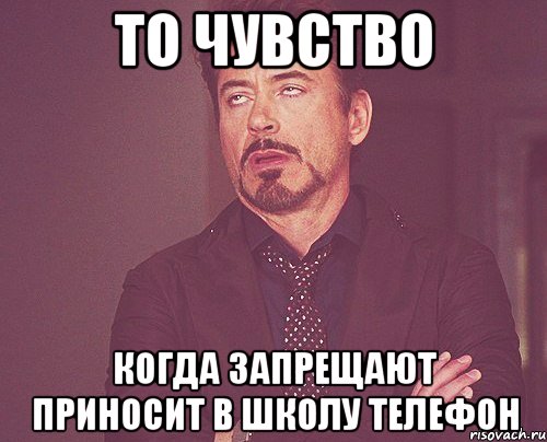 ТО чувство когда запрещают приносит в школу телефон, Мем твое выражение лица