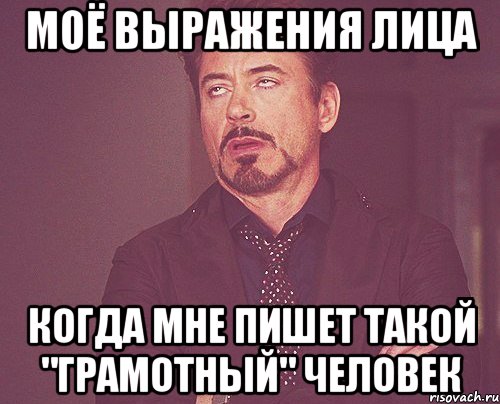 МОЁ ВЫРАЖЕНИЯ ЛИЦА КОГДА МНЕ ПИШЕТ ТАКОЙ "ГРАМОТНЫЙ" ЧЕЛОВЕК, Мем твое выражение лица