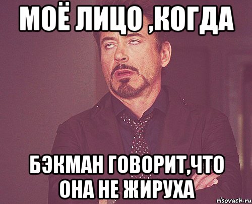 МОЁ ЛИЦО ,КОГДА БЭКМАН ГОВОРИТ,ЧТО ОНА НЕ ЖИРУХА, Мем твое выражение лица