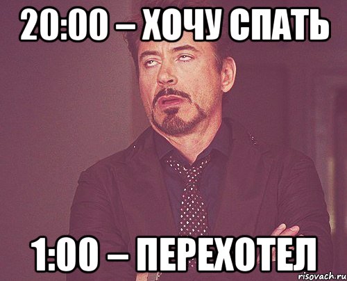 20:00 – хочу спать 1:00 – перехотел, Мем твое выражение лица