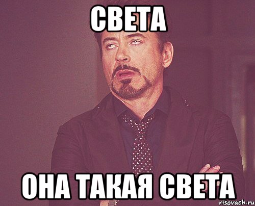 Света Она такая Света, Мем твое выражение лица