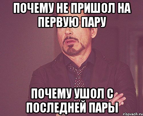 Почему Не пришол на первую пару почему ушол с последней пары, Мем твое выражение лица