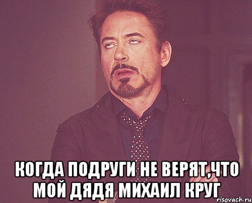  Когда подруги не верят,что мой дядя Михаил круг, Мем твое выражение лица