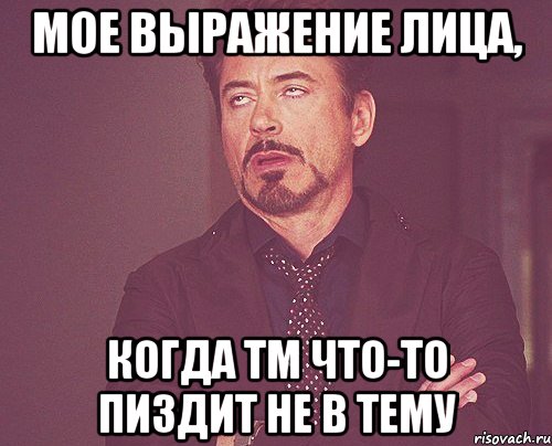 Мое выражение лица, когда ТМ что-то пиздит не в тему, Мем твое выражение лица