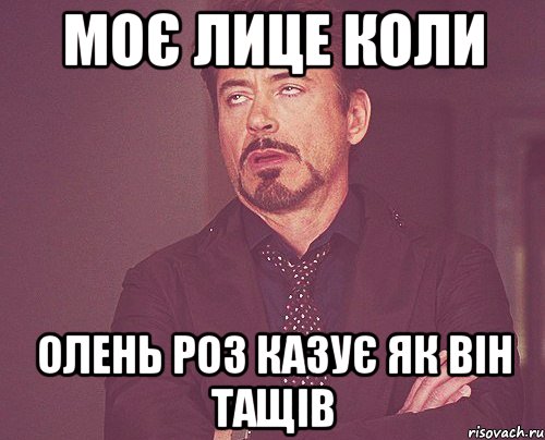 моє лице коли олень роз казує як він тащів, Мем твое выражение лица