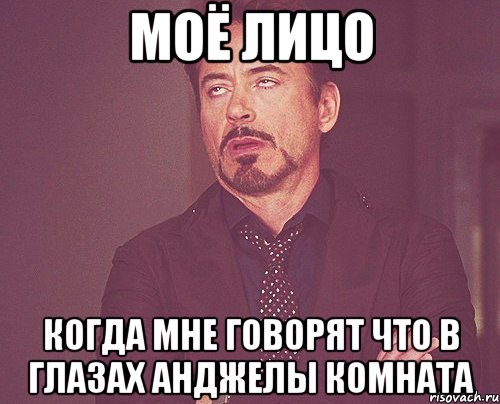 Моё лицо Когда мне говорят что в глазах Анджелы комната, Мем твое выражение лица