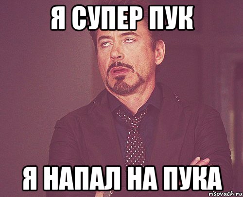 я супер пук я напал на пука, Мем твое выражение лица