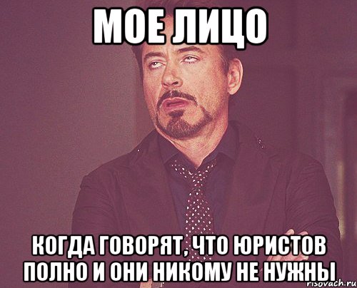 МОЕ ЛИЦО когда говорят, что юристов полно и они никому не нужны, Мем твое выражение лица