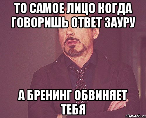 То самое лицо когда говоришь ответ Зауру а Бренинг обвиняет тебя, Мем твое выражение лица