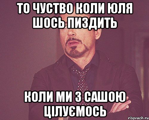 то чуство коли Юля шось пиздить коли ми з Сашою цілуємось, Мем твое выражение лица