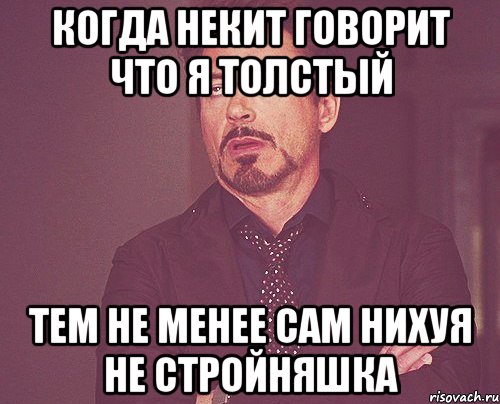 Когда Некит говорит что я толстый Тем не менее сам нихуя не стройняшка, Мем твое выражение лица