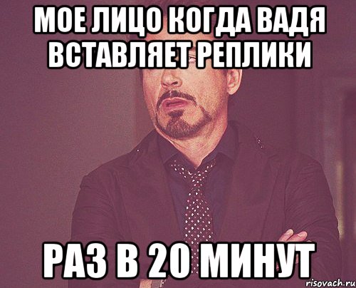 Мое лицо когда Вадя вставляет реплики раз в 20 минут, Мем твое выражение лица