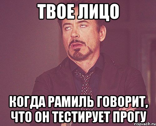 твое лицо когда рамиль говорит, что он тестирует прогу, Мем твое выражение лица