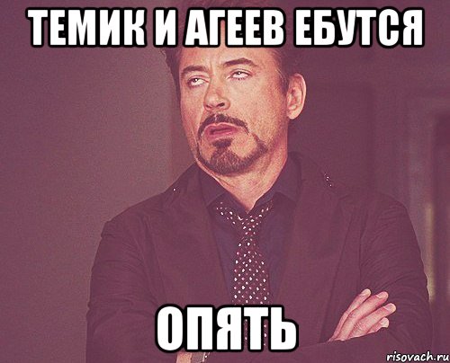 Темик и Агеев ебутся ОПЯТЬ, Мем твое выражение лица