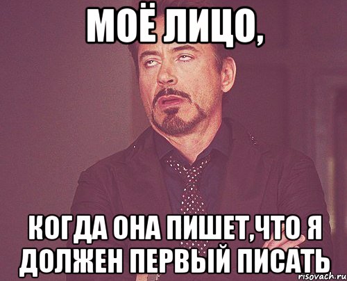 МОЁ ЛИЦО, КОГДА ОНА ПИШЕТ,ЧТО Я ДОЛЖЕН ПЕРВЫЙ ПИСАТЬ, Мем твое выражение лица