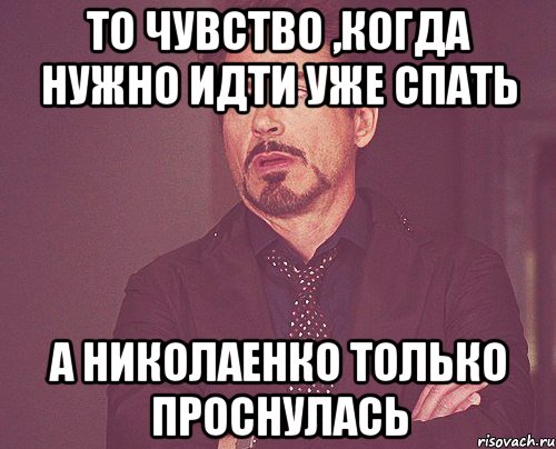 То чувство ,когда нужно идти уже спать А Николаенко только проснулась, Мем твое выражение лица