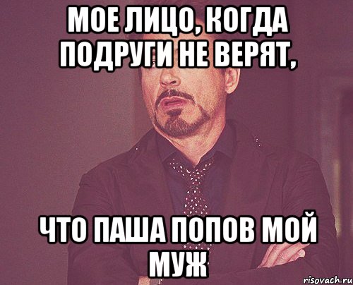 Мое лицо, когда подруги не верят, что Паша Попов мой муж, Мем твое выражение лица