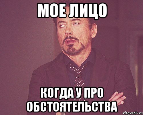 МОЕ ЛИЦО Когда у Про обстоятельства, Мем твое выражение лица