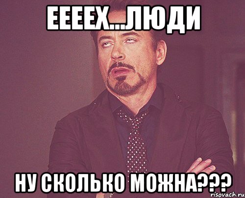 еееех...люди ну сколько можна???, Мем твое выражение лица